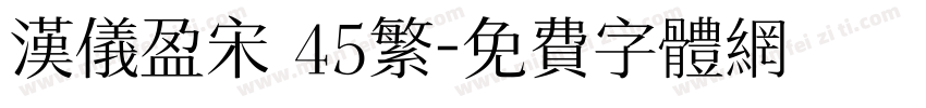 汉仪盈宋 45繁字体转换